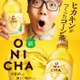 HIKAKINの「ONICHA コーン茶」セブンに新登場 麦茶も国産大麦加えリニューアル 画像