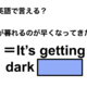 英語で「日が暮れるのが早くなってきたね」は何て言う？ 画像