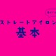 ほとんどの人が誤解している「ヘアアイロン」の使い方。上手にできる５ステップ（前編） 画像