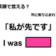 英語で「私が先です」は何て言う？ 画像