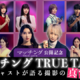 ネタバレOK！土屋太鳳×佐久間大介MCで監督＆キャスト陣と撮影秘話語る『マッチング TRUE LOVE』スペシャル動画 画像