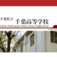 県立千葉の大学合格実績2026、東大22人・京大12人・早慶239人…医学部48人 画像