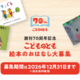 「こどものとも」70周年、絵本のおはなし募集…12/31まで 画像