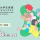 IIBC大学生英語スピーチコンテスト、11/30締切 画像