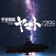 庵野秀明が製作総指揮・監督「宇宙戦艦ヤマト√2199」制作決定 Production I.Gとスタジオカラーが共同制作 画像