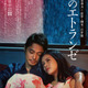 井筒しま＆東出昌大＆毎熊克哉、愛と欲望が入り乱れる『雨のエトランゼ』本予告映像 画像