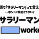 「サラリーマン」を英語の2単語で言うと…間違えてない？ 画像