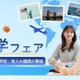 ECC「秋の留学フェア」大阪10/17…海外拠点の10校集結 画像