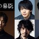 中村倫也が吉田松陰、寛一郎は高杉晋作に　斎藤工＆西岡德馬も　松坂桃李主演の大河ドラマ「逆賊の幕臣」新キャスト 画像