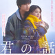 北村匠海×出口夏希が紡ぐ切ない恋模様『君の話』本予告　Mrs. GREEN APPLEが主題歌書き下ろし 画像