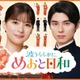 芳根京子＆本田響矢「めおと日和」続編、浴衣“うぶキュン”ほか名場面入り新映像解禁　主題歌はDa-iCEの“至福ウェディングソング” 画像