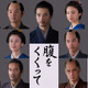 仲村トオル＆要潤ら『腹をくくって』出演　山﨑賢人＆松山ケンイチら“サムライスチール”も 画像