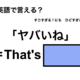 英語で「ヤバイね」は何て言う？ 画像
