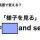 英語で「様子を見る」は何て言う？ 画像