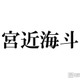 Travis Japan宮近海斗、学生時代のAKB48“推しメン”明かす「知らなかった」「一緒で嬉しい」の声 画像