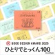 こぐま会「ひとりでとっくん100」がグッドデザイン賞受賞 画像