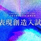 【中学受験2027】吉祥寺湧水中、表現創造入試の正式テーマ発表 画像