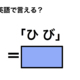 英語で「ひび」は何て言う？ 画像