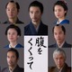 仲村トオル＆要潤ら『腹をくくって』出演　山﨑賢人＆松山ケンイチら“サムライスチール”も 画像