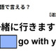 英語で「一緒に行きますよ」は何て言う？ 画像