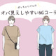 「太ったな…」と思われるNGコーデ！ ぽっちゃりさんは気をつけたい 画像