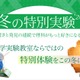 【冬休み2026】年中～小6「冬の特別実験」栄光サイエンスラボ 画像