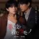 鈴木伸之×超特急・柏木悠W主演「羊の皮を着たケモノ」甘い時間から危険なロマンス突入の本予告解禁 久間田琳加・齊藤なぎさら追加キャスト解禁も 画像