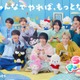 なにわ男子、サンリオゲームに大はしゃぎ「これめっちゃおもろい！」新CMで仲の良さ全開 画像