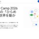 Googleの生成AIを使いこす「Gemini Camp」小中学生を募集 画像