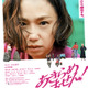 憧れのセカンドライフのはずが…出馬宣言？永作博美主演『あきらめません！』予告映像 画像