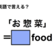 英語で「お惣菜」は何て言う？ 画像
