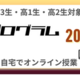 河合塾「みらい探究プログラム K-SHIP」オンライン全10講座 画像