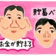 お金を貯めるのがうまい人・ヘタな人の顔 画像