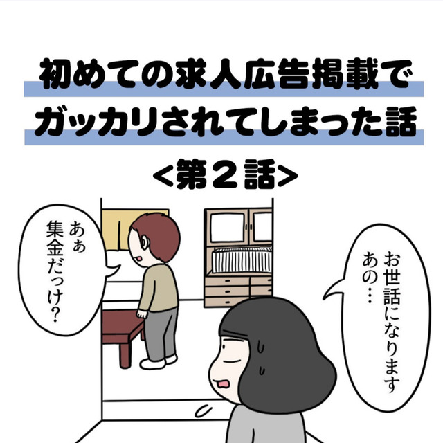 初めての求人広告掲載でガッカリされてしまった話