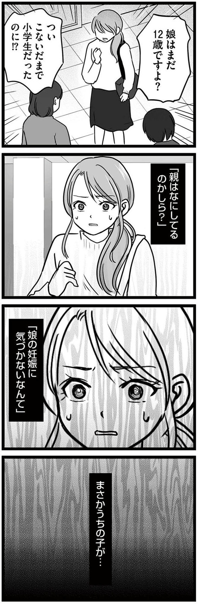 娘が12歳で妊娠しました 逃げた男を絶対に許さない