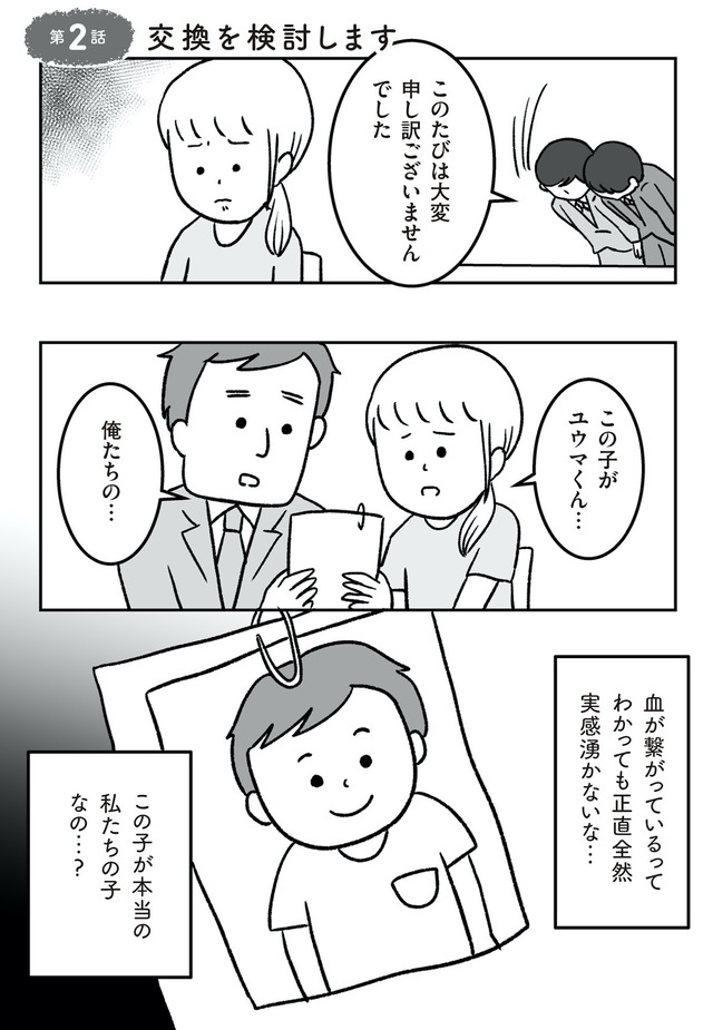 うちの子、誰の子? もしもわが子が取り違え子だったら