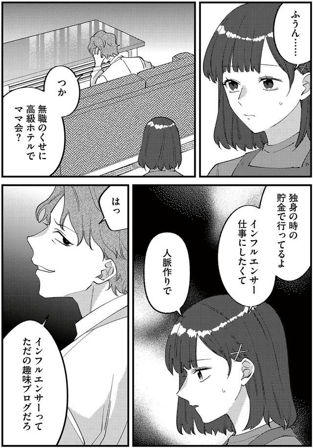 ママ友クラッシャー