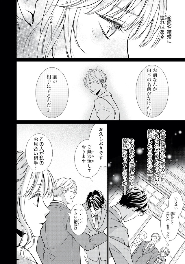 離婚からはじめましょうー極上社長はお見合い妻を逃さないー