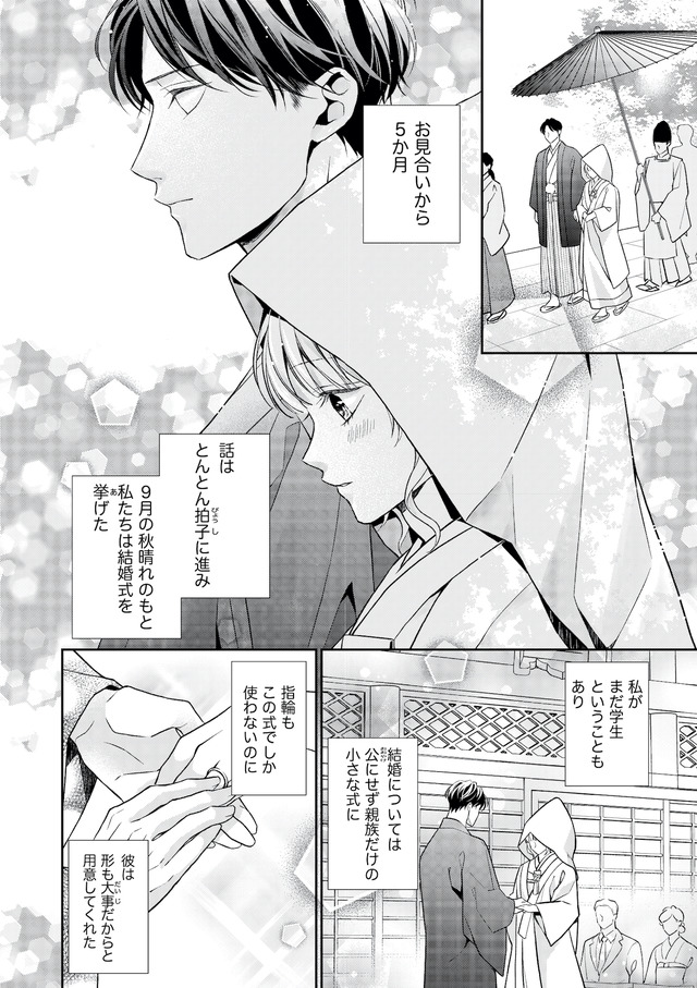 離婚からはじめましょうー極上社長はお見合い妻を逃さないー