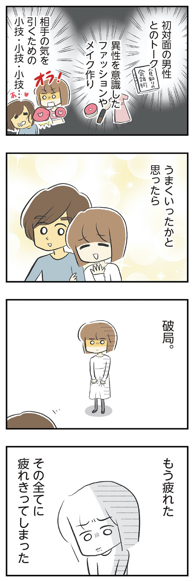 100人の男性と出会って人生変わった恋活女子の結論