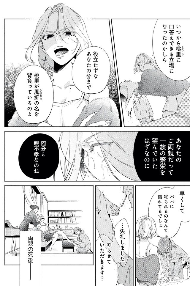 疎まれ婚~冷血御曹司は寵愛をそそぐ~