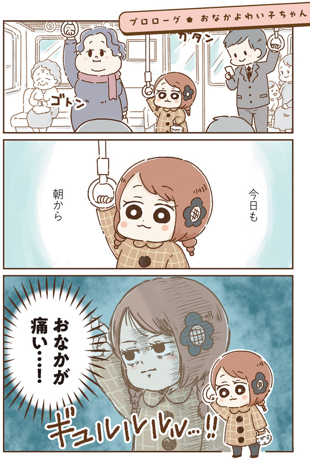 おなかよわい子ちゃん　万年不調な私の胃腸が教えてくれたこと