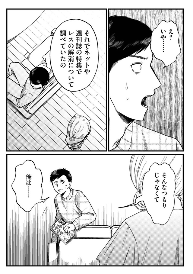 死ぬまでデキないってことですか？ レスられ妻の復讐