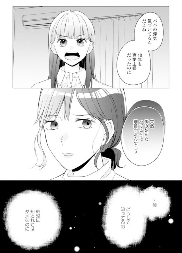 サレ妻～パパの不倫相手は×××の先生～
