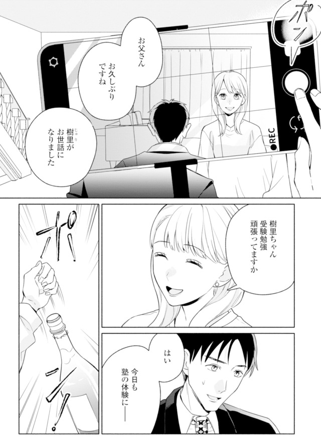 サレ妻~パパの不倫相手は×××の先生~