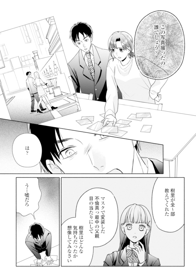 サレ妻～パパの不倫相手は×××の先生～