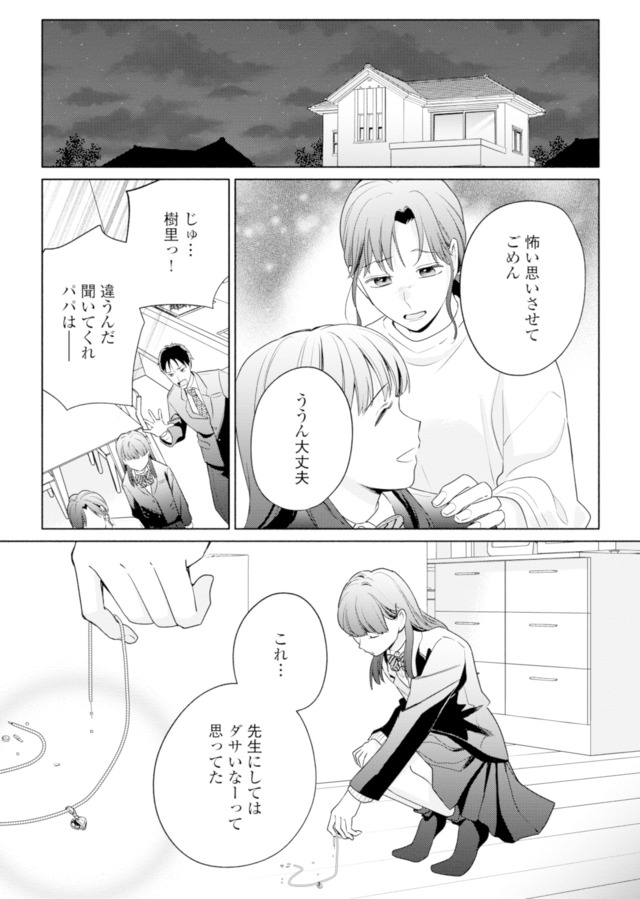 サレ妻～パパの不倫相手は×××の先生～