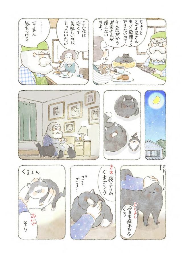 深夜３時のくろねこ喫茶