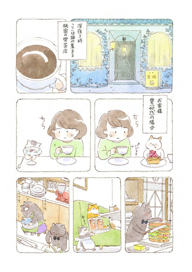 深夜３時のくろねこ喫茶