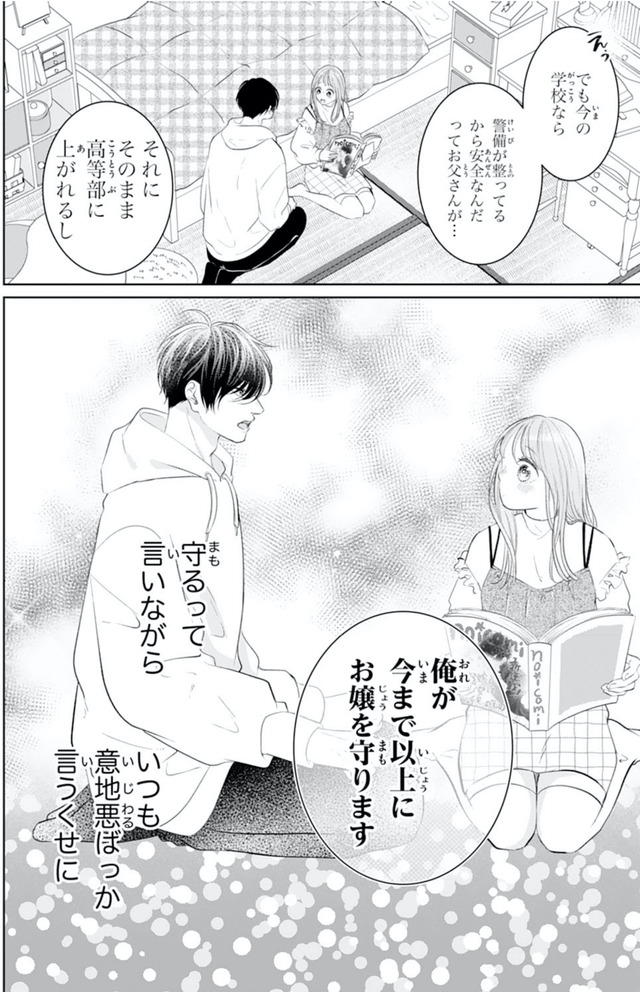 お嬢の愛は俺のもの